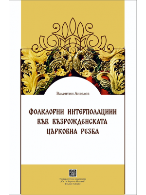 Folkloric Elements in Church Woodcarvings of the Bulgarian National Revival Period